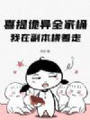 喜提诡异全家桶,我在副本横着走