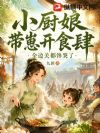 穿书边关养三崽,小厨娘开食肆成首富啦
