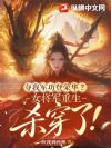 夺我军功登荣华?女将军重生杀穿了!