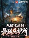 从破木屋到最强庇护所