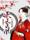 谋天医凰