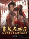 穿成马奴后,我靠听兽语在大理寺杀疯了