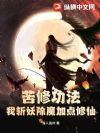 苦修功法?我斩妖除魔加点修仙!
