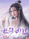 女修凶猛