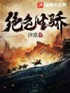 绝色生骄