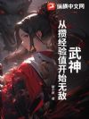 武神:从攒经验值开始无敌