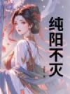 纯阳不灭
