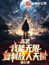 高武:我能无限复制敌人天赋!