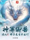 神算御兽:进化?那不是有手就行?