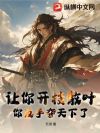 让你开枝散叶,你反手夺天下了?