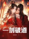 一剑破道