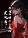 你有神眼不去赌石,光乱看了?