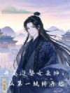 开局迎娶女杀神,从第一纨绔开始