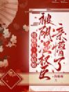 替嫁后,表姑娘被阴湿权臣亲懵了