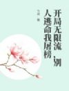 开局无限流,别人逃命我屠榜