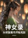 神女录,从修复废丹开始无敌