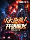 从火场救人开始崛起