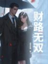 财路无双