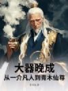 大器晚成:从一介凡人到青木仙尊