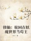 修仙:轮回在妖魔世界当苟王