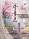 夺妻色