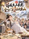 苟成太上长老,全宗门跪求我出山