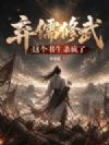 弃儒修武,这个书生杀疯了