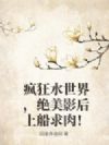 疯狂水世界,绝美影后上船求肉!