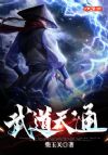 武道天通