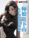 师娘赶下山:九个师姐绝色倾城
