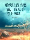 系统让我当恶霸,我反手考上985