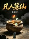 凡人篡仙