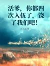 活爹,你都四次入伍了,饶了我们吧!