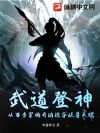 武道登神:从百步穿杨开始掠夺妖兽天赋