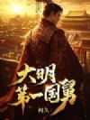 大明第一国舅