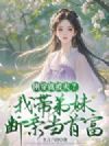 刚穿就被卖?我带弟妹断亲当首富
