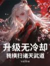 升级无冷却,我横扫诸天武道