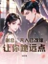 谢总,夫人已改嫁,让你跪远点