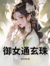 御女通玄珠