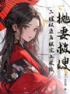 抛妻救嫂?二嫁权臣后被宠上凤位