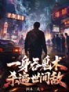 一身吞鬼术,杀遍世间敌!