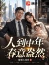 人到中年,春意盎然