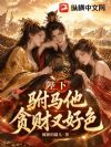 陛下,驸马他贪财又好色!