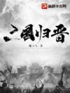 三国归晋