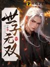 世子无双