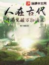 人在古代:开局觉醒万物通灵