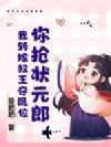 你抢状元郎?我转嫁权王夺凤位