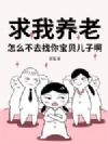 求我养老?怎么不去找你宝贝儿子啊!