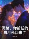 闻总,你前任的白月光回来了