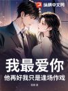 我最爱你,他再好我只是逢场作戏